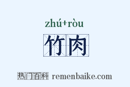 竹肉是什么意思的图片